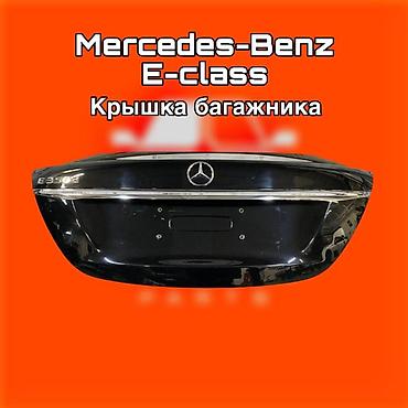 gladiator: Крышка багажника Mercedes‑Benz E‑Class ⚠️ Есть в наличии 🗒️Подходит — 1