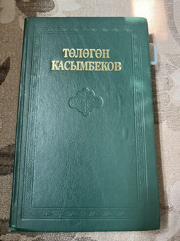 математика 2 класс 2 часть моро красная книга: Төлөгөн Касымбеков
“Адам болгум келет”
