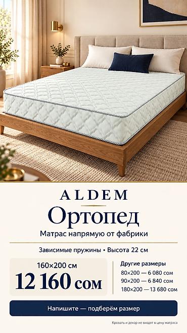 Матрас ALDEM «Ортопед», новый. Цена в объявлении — 12 160 сом за