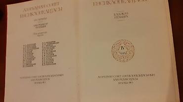 совет: Azərbaycan Sovet Ensiklopediyası, 10 kitab,1980 il — 2