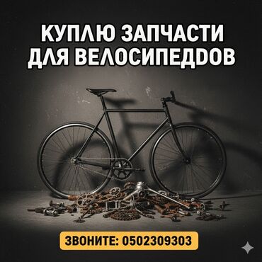 скупка электровелосипедов: Услуга: скупка запчастей для велосипедов. Что принимаем: - Рамы