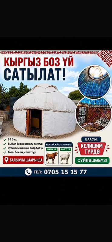 ско: Киргизская юрта (боз үй) - Вместимость: 65 баш - Установлена впервые — 1