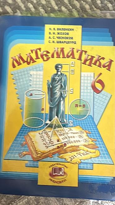 solutions upper intermediate: Комплект школьных учебников: 1) Математика, 6 класс - Авторы: И. Я — 2