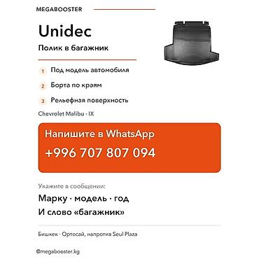 Аксессуары для салона: Коврик Unidec в багажник Chevrolet Malibu IX (с 2015 г.) - Модельная — 3