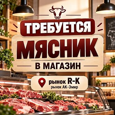 Срочно! Требуется мясник в магазин
