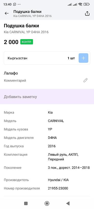 200: Подушка балки (опора подрамника) для Kia Carnival YP, двигатель D4HA — 4