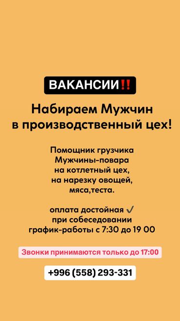 работа в бишкеке производство: Работа для мужчин ‼️ Помощник грузчика,мужчины на котлетный цех,и на