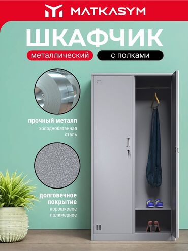 газовый бак: Кийим салуучу шкаф, Түз