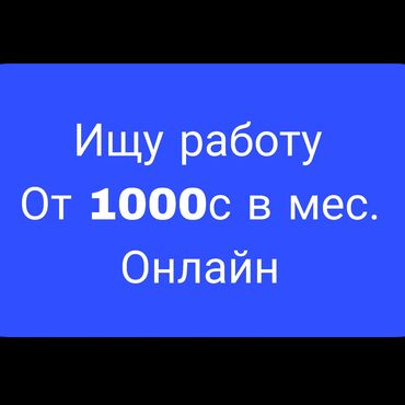 Другие специальности: Ищу онлайн/и не онлайн работу. ✅Опыт работы с фото и видео. 💲Цену