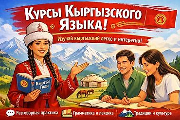 тошок кыргызский: Курсы кыргызского языка — 1