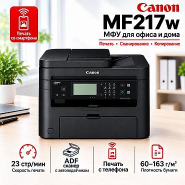 Принтеры: Canon MF217w с Wi-Fi МФУ 3в1 копирует, сканирует, печатает. Состояние — 1