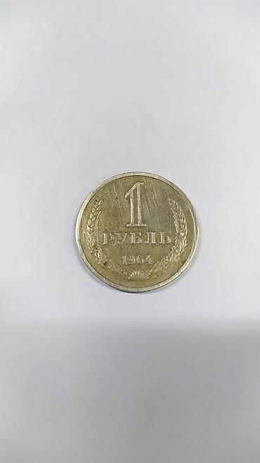 один рубль: Советский рубль 1964 года — 1