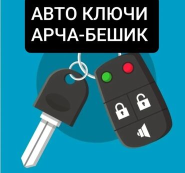 чемоданы для инструментов: Автоключи — Арча-Бешик Услуги по изготовлению и обслуживанию