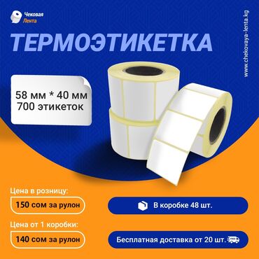 лоток для бумаги: Термоэтикетки 
Весовая лента, лента, для весов.
Маркировка