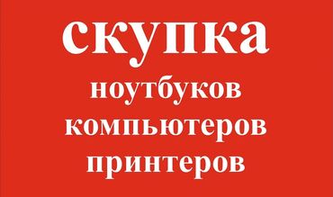 скупка ноутбуков в бишкеке: Скупка ноутбуков,ноутбук Скупка компьютер Скупка принтер принтер