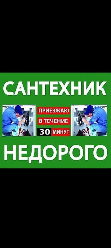 сантехник круглосуточно бишкек: Сантехник услуги сантехника вызвать сантехника сантехник на дом мастер — 1