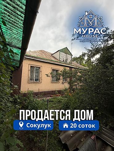 санузла: 📍В Сокулуке продаётся дом на участке 20 соток. Об объекте — 1