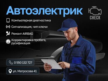 русификация автомобиля: Услуги автоэлектрика, без выезда