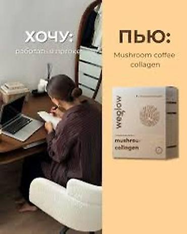 Чай, кофе, напитки: WeGlow Mushroom Кофе-коллаген — это функциональный кофе, созданный — 8