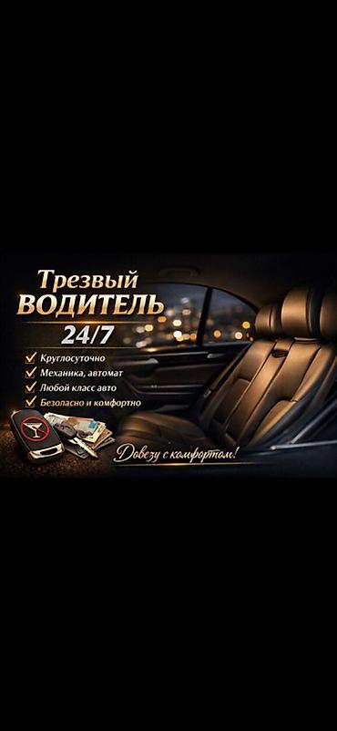 247: 🚗 ТРЕЗВЫЙ ВОДИТЕЛЬ ИССЫК-КУЛЬ 24/7 ✅ Безопасно доставим вас и ваш — 1