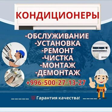 Кондиционеры: Предлагаем услуги по обслуживанию, установке, ремонту, чистке, монтажу