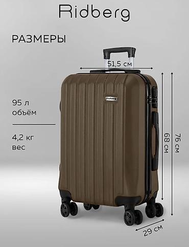 Аксессуары: Чемодан Ridberg, большой - Объем: 95 л - Вес: 4,2 кг - Габариты — 1