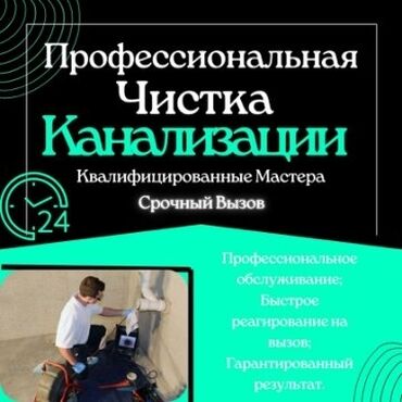 квартира в частном доме: Канализация иштери | Канализацияны тазалоо, Суу түтүгүн тазалоо, Тирөөчтөрдү тазалоо 6 жылдан ашык тажрыйба