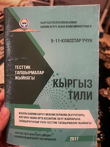 Китептер жана журналдар: НЦТ все за 350!!! Сборники тестовых заданий для 5–11 классов (КР — 7