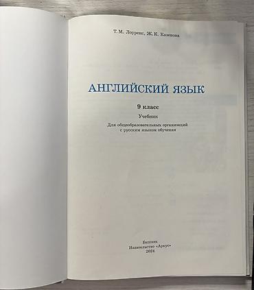 Китептер жана журналдар: Учебник английского языка для 9 класса. Покупала сама, пользовалась — 2