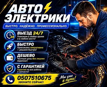 автоэлектрик на выезд: Услуги автоэлектрика, Компьютерная диагностика, Специализация: Легковое авто, С выездом — 1
