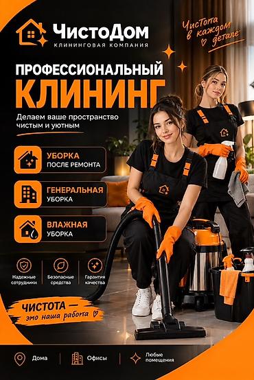 Уборка помещений, | Генеральная уборка, Уборка после ремонта, Уборка раз в неделю, | Офисы, Квартиры, Дома
