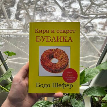 юрты бишкек: Кира и секрет бублика Акция!!! С 1 по 15 ноября. От 5 книг доставка по