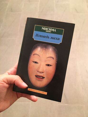 730 объявлений | lalafo.kg: Роман «Исповедь маски» Юкио Мисимы, неординарного японского писателя