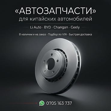 🚗 АВТОЗАПЧАСТИ ДЛЯ КИТАЙСКИХ АВТО 🔧 В наличии и под заказ из Китая
