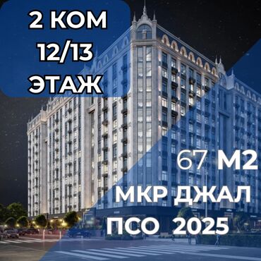 как купить квартиру в ипотеку в бишкеке: 2 комнаты, 67 м², Элитка, 12 этаж, ПСО (под самоотделку)