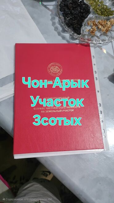 участок зеленая книга: 3 соток, Красная книга, Тех паспорт, Договор купли-продажи