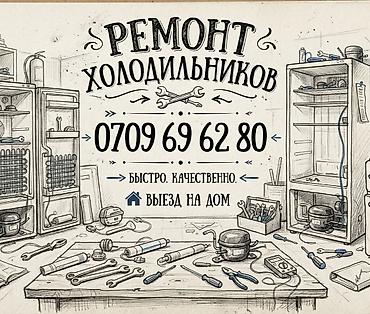 холодильни: Услуги: ремонт холодильников - Диагностика и устранение — 1