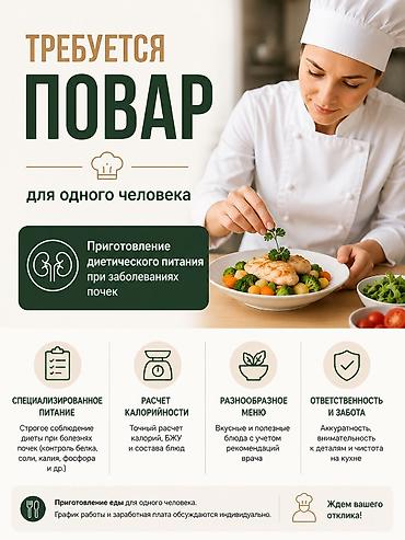 Требуется личный повар (диетическое / лечебное питание) Ищем повара at lalafo.kg Требуется личный повар (диетическое / лечебное питание) Ищем повара