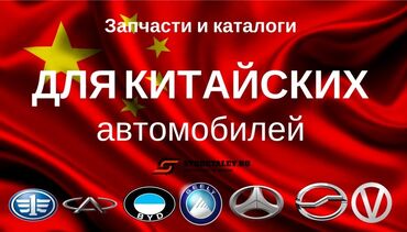заказ автозапчасти: Запчасти на китайские авто. пишите на w/app Автомобили китайского