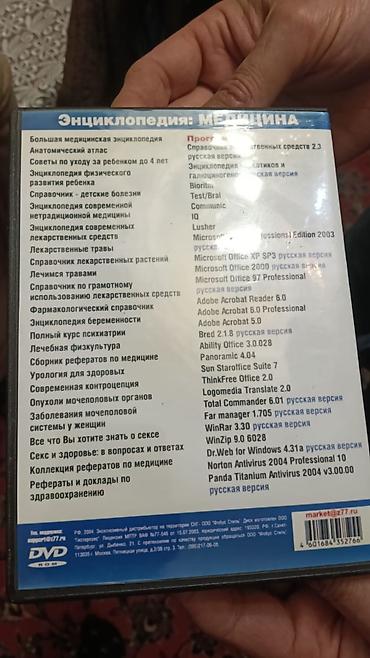 cd disklər: DVD-ROM: “Ensklopediyə: Tibb” (rus dilində) Məhsulun təsviri: - — 2
