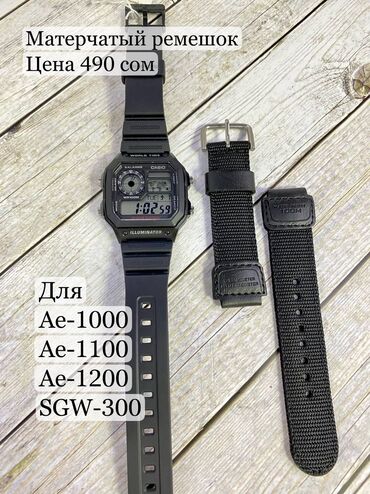 кожаные ремешки на часы: Матерчатые ремешки для часов так же подходят к моделя ae-1000