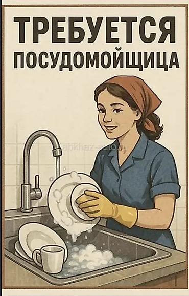 посудомойки: Вакансия: посудомойщица в школу Обязанности: - Мытье и сушка посуды — 1