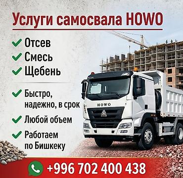 Заказать Хово, Доставка щебня, угля, песка, чернозема, отсев, 30 тонн