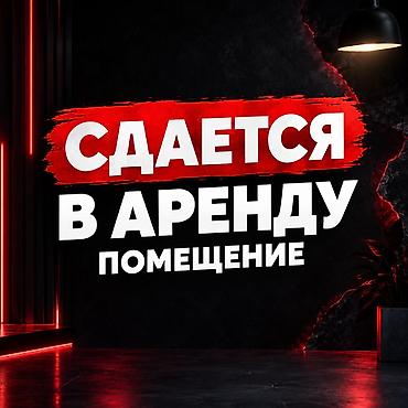 помишение аренда: Сдаётся помещение в аренду. - Назначение: под офис, торговую точку — 1