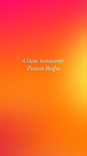 Сдаётся комната. Район Вефа 
Сдается для одной или двух девушек