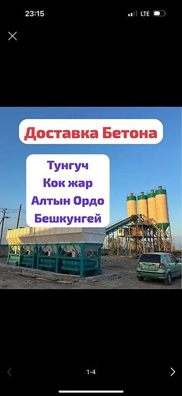 де косы: Доставка бетона - Поставки бетона с завода на объект - Районы — 1