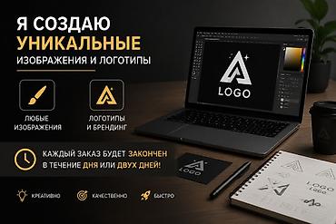 эскизный проект: Создам для вас уникальные изображения и логотипы под определенную цену — 1