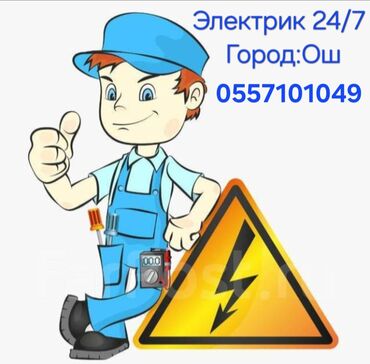 шифоньеры в бишкеке: Услуги электрика 24/7, город Ош. Выполняются работы: - Срочный выезд