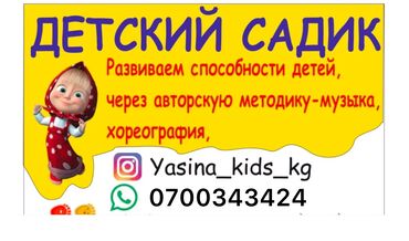 Детские сады, няни: Детский сад "yasina kids" просьба звоните на номер на рекламе