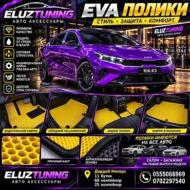коврик полик: 3D Eva Полики Для салона Kia, цвет - Желтый, Новый, Самовывоз, Платная доставка — 1